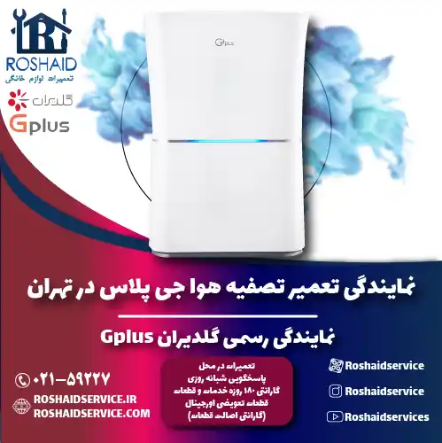 تعمیر دستگاه تصفیه هوا جی پلاس در تهران | نمایندگی گلدیران Gplus روشاید سرویس